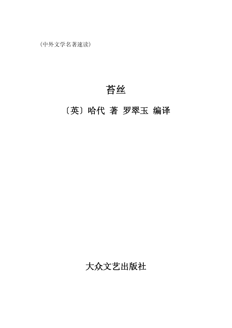 苔丝_（英）哈代著；罗翠玉编译.pdf_第2页