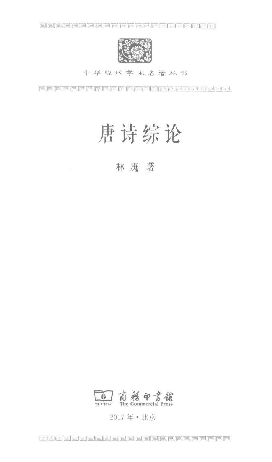 唐诗综论_林庚著.pdf_第2页