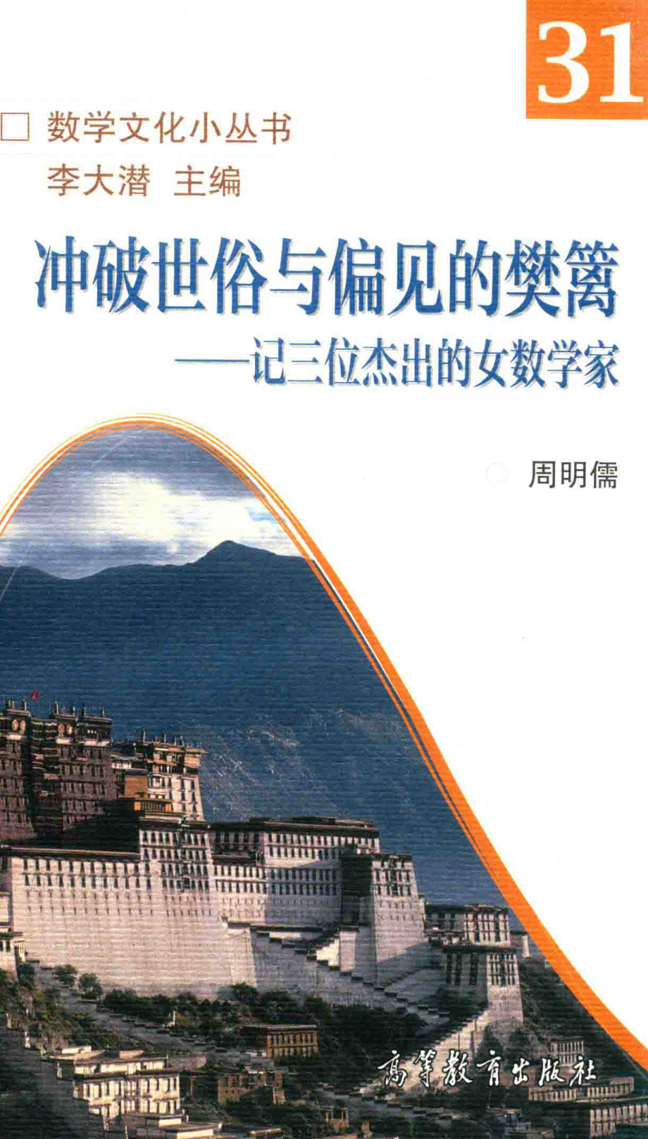 冲破世俗与偏见的樊篱记三位杰出的女数学家_周明儒编.pdf_第1页