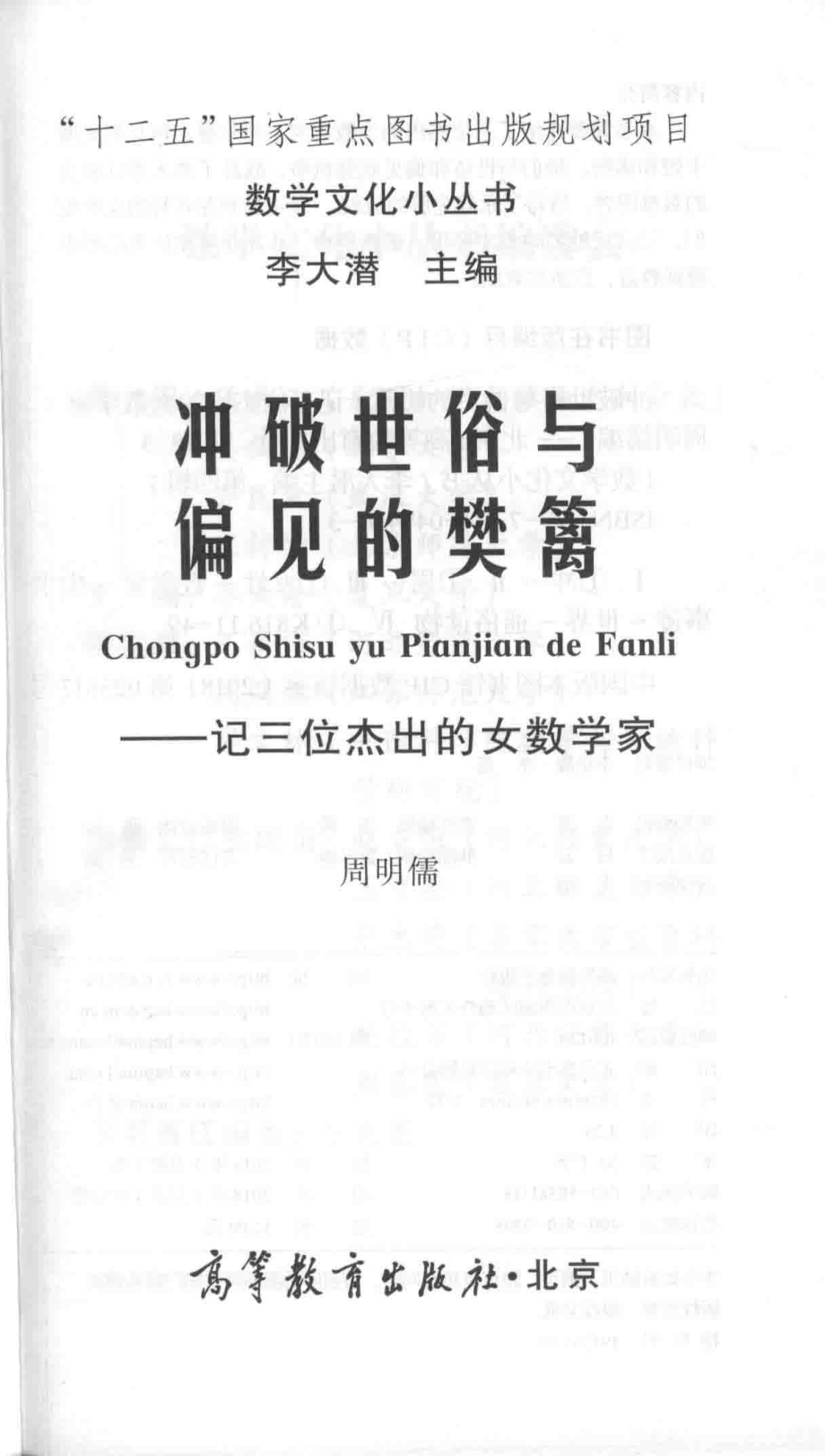 冲破世俗与偏见的樊篱记三位杰出的女数学家_周明儒编.pdf_第2页