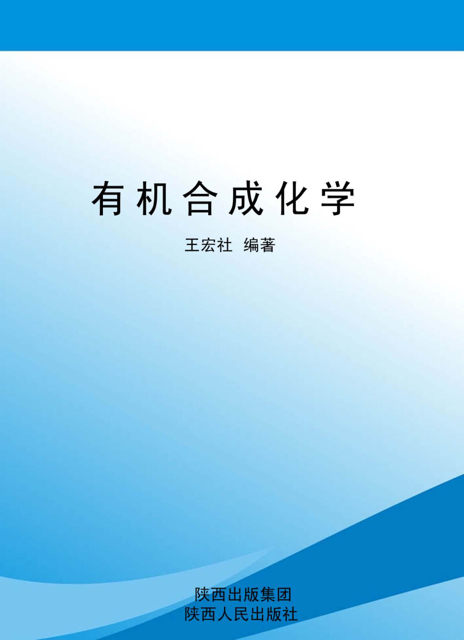 有机合成化学_王宏社编著.pdf_第1页