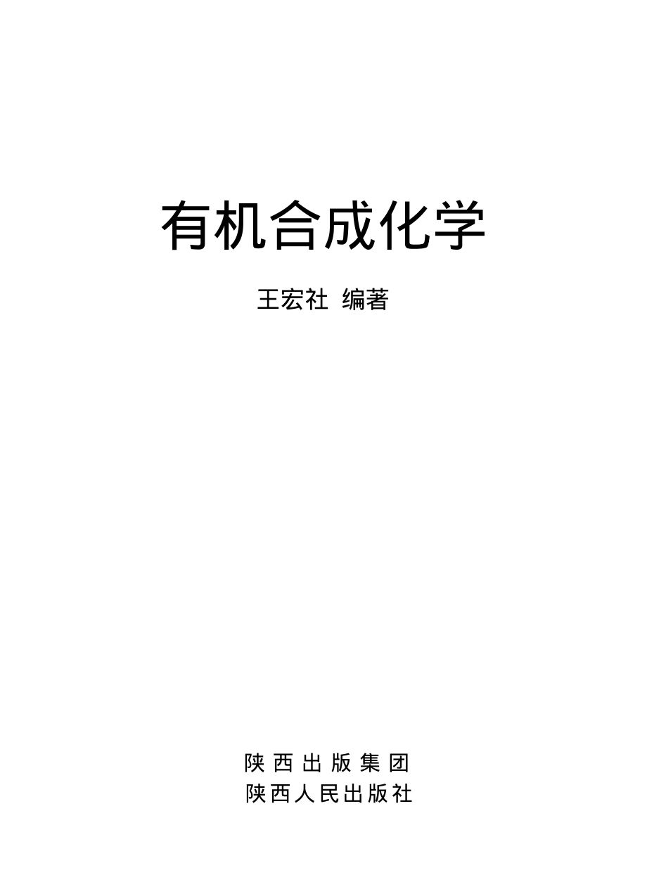 有机合成化学_王宏社编著.pdf_第2页