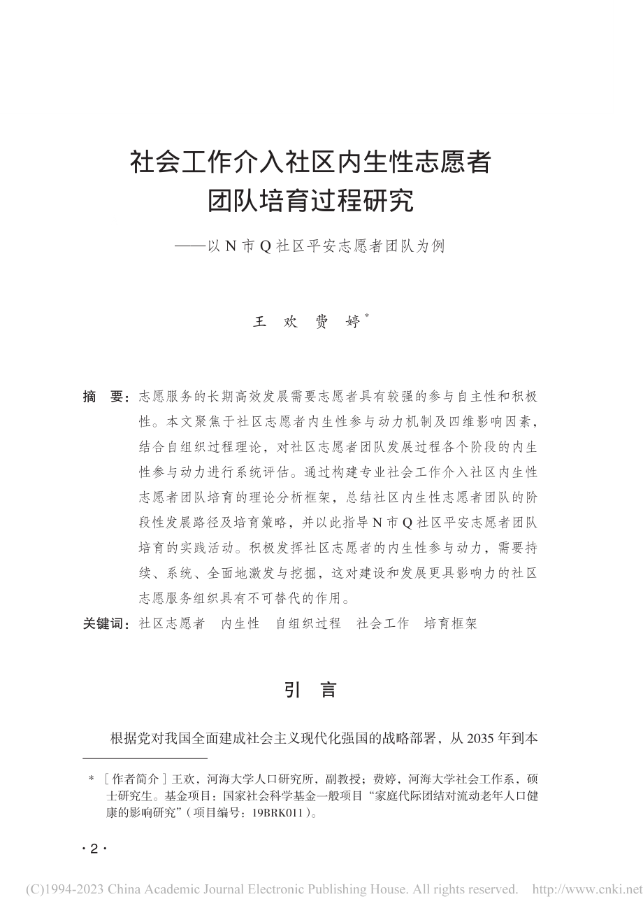 社会工作介入社区内生性志愿...市Q社区平安志愿者团队为例_王欢.pdf_第1页