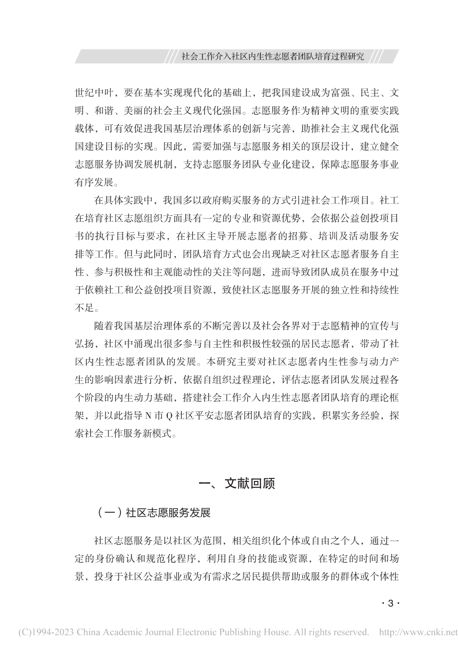 社会工作介入社区内生性志愿...市Q社区平安志愿者团队为例_王欢.pdf_第2页