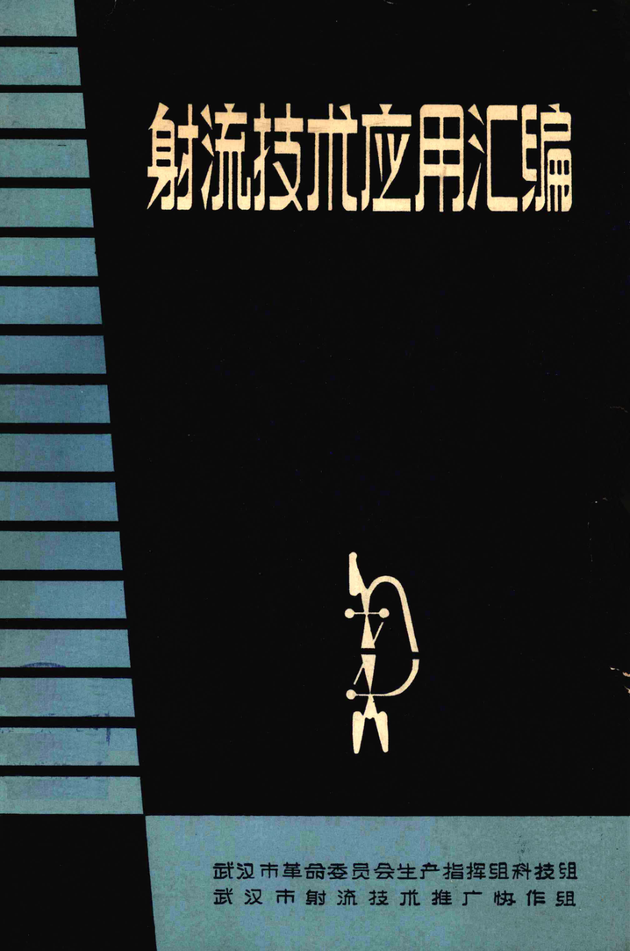 射流技术应用汇编_武汉市革命委员会生产指挥组科技组等编.pdf_第1页