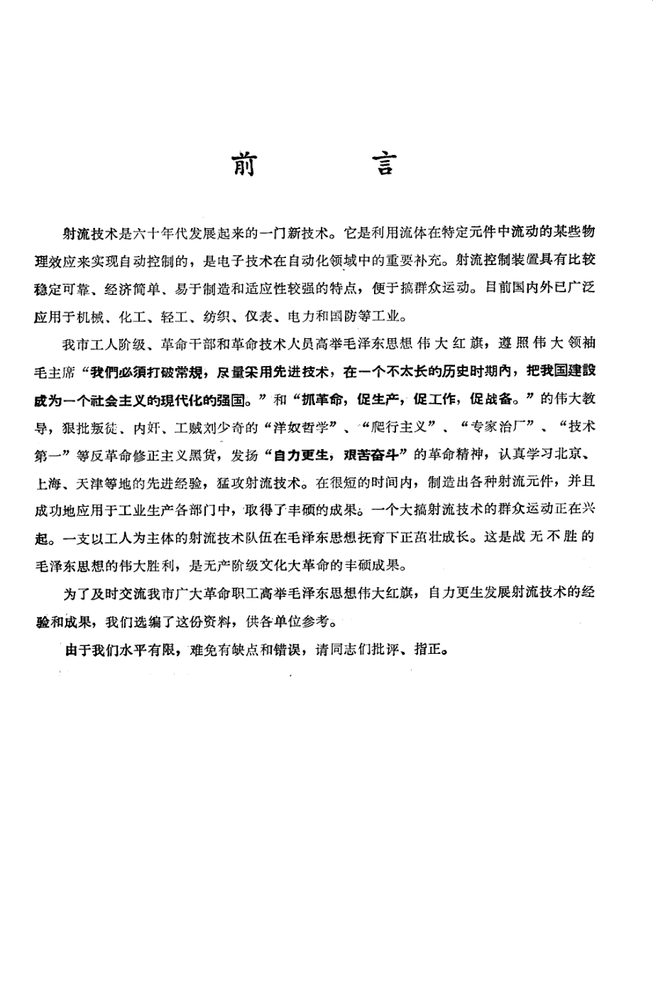 射流技术应用汇编_武汉市革命委员会生产指挥组科技组等编.pdf_第3页