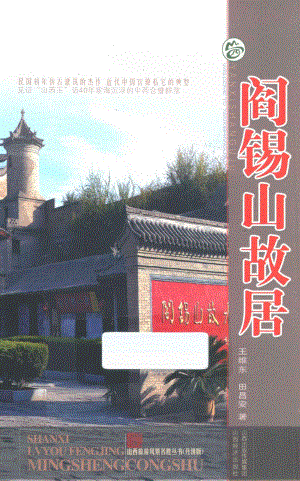 山西旅游风景名胜丛书阎锡山故居_王维东编.pdf