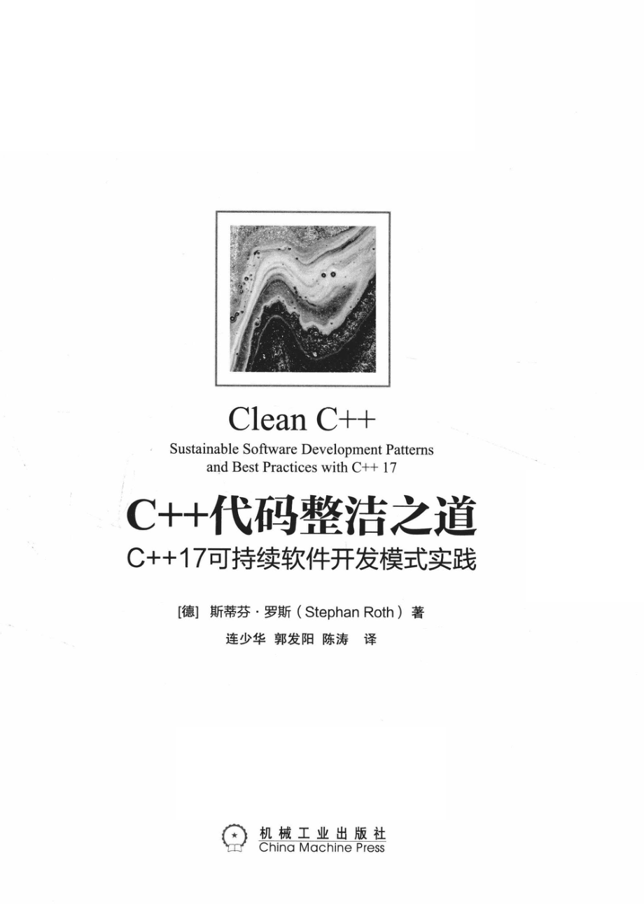 C++代码整洁之道_（德）斯蒂芬·罗斯（Stephan Roth）著.pdf_第2页