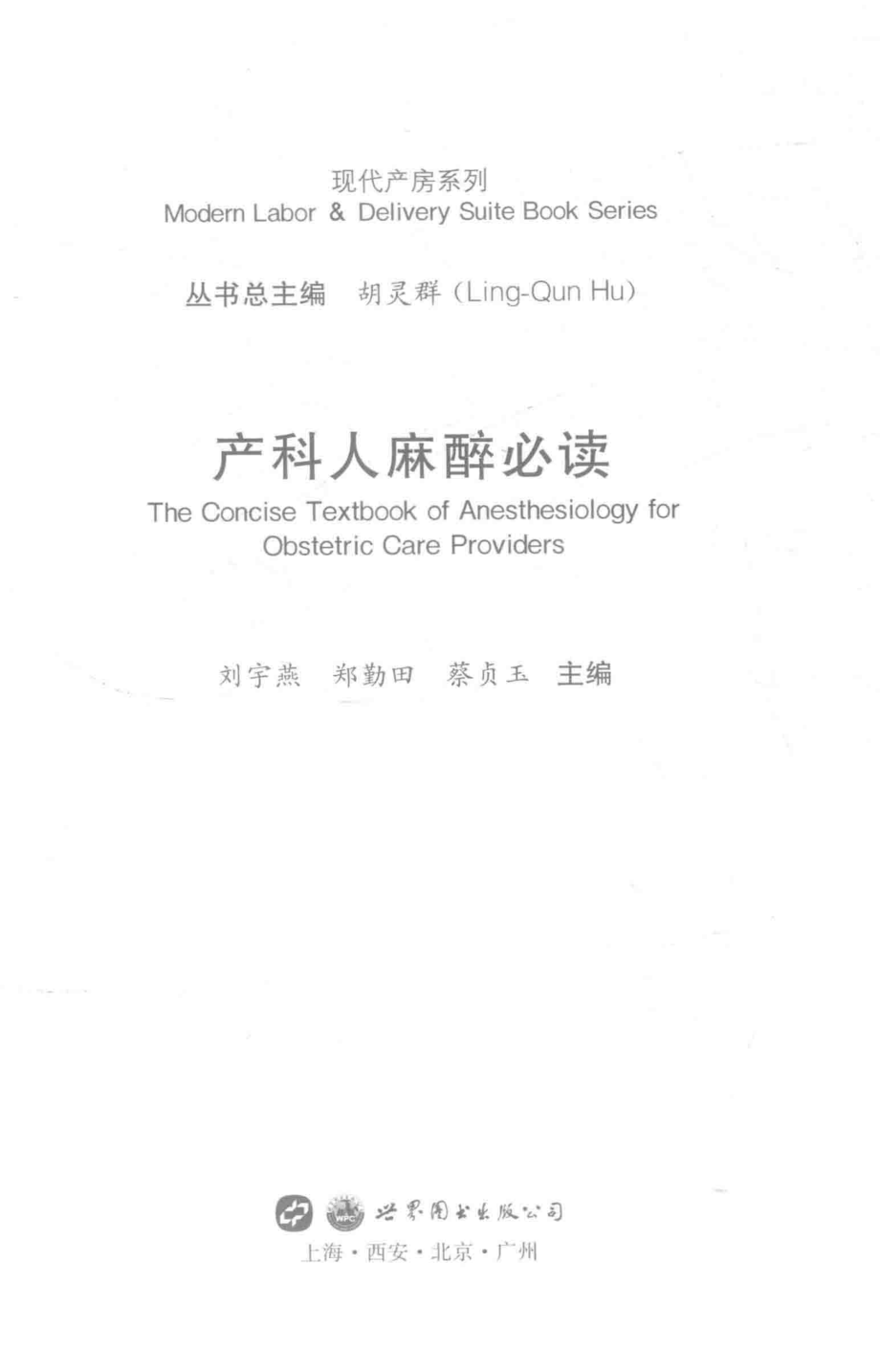 产科人麻醉必读_胡灵群.pdf_第2页