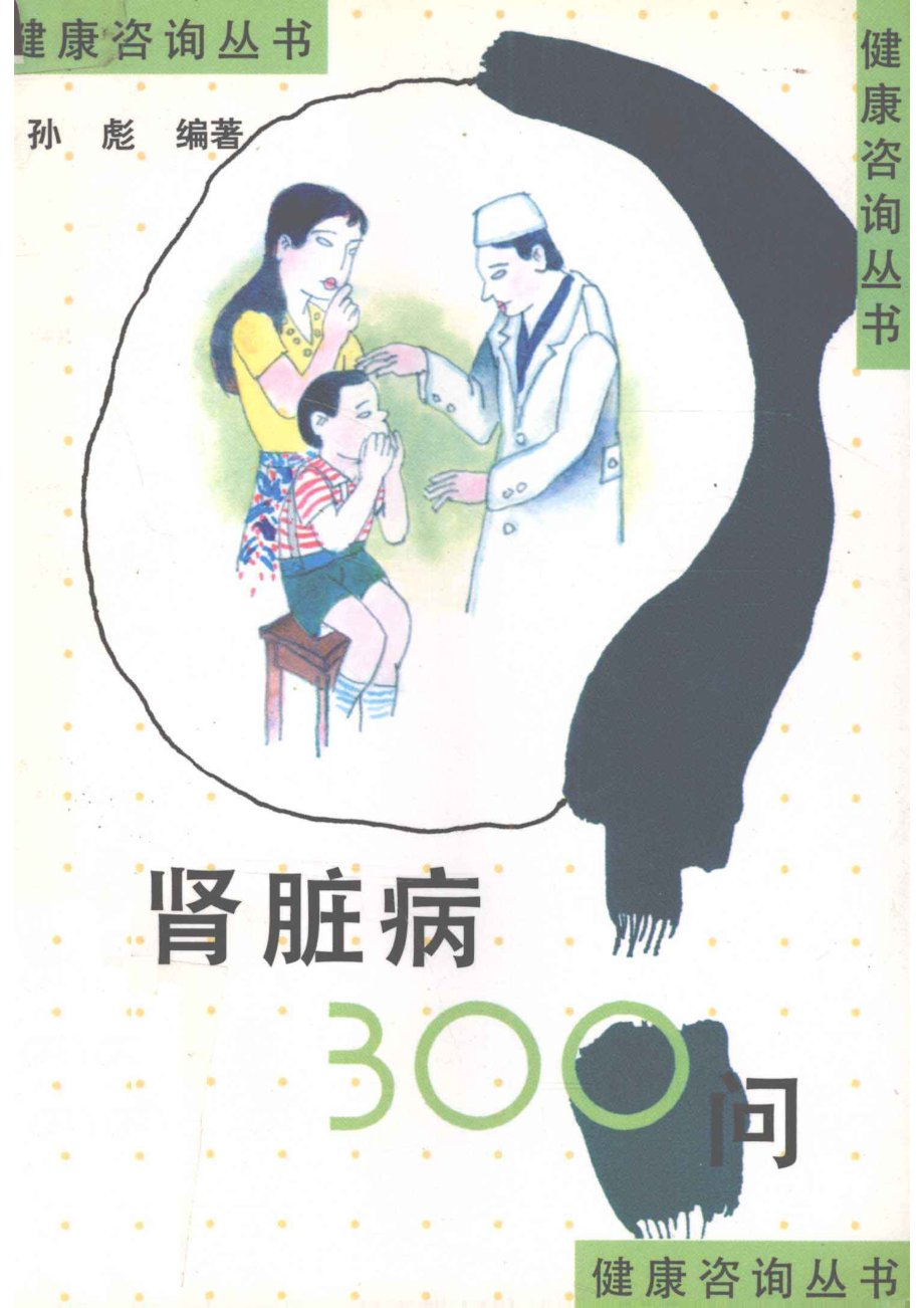 肾脏病300问_孙彪编著.pdf_第1页