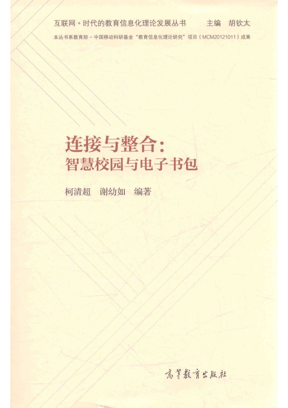 连接与整合智慧校园与电子书包_柯清超谢幼如编著.pdf_第1页