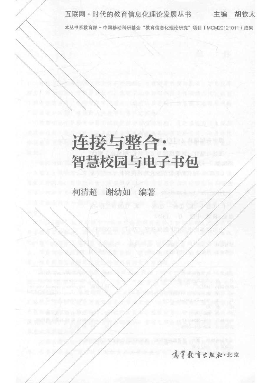 连接与整合智慧校园与电子书包_柯清超谢幼如编著.pdf_第2页