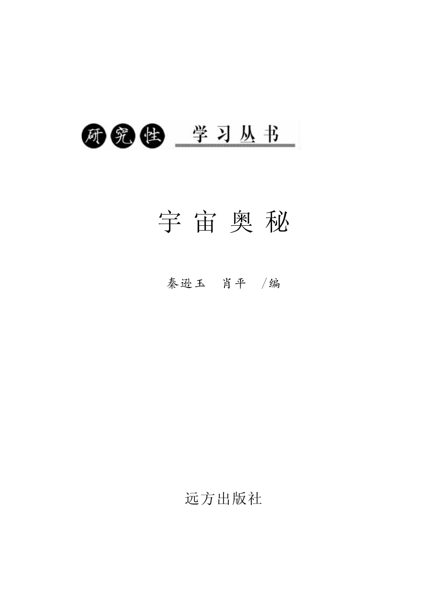 宇宙奥秘_肖平秦逊玉编.pdf_第2页