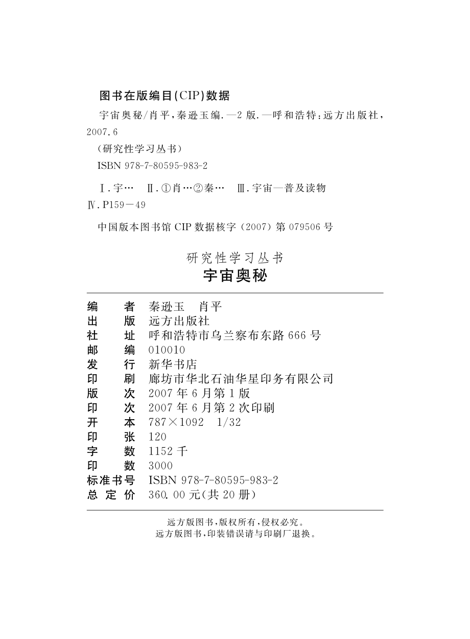 宇宙奥秘_肖平秦逊玉编.pdf_第3页