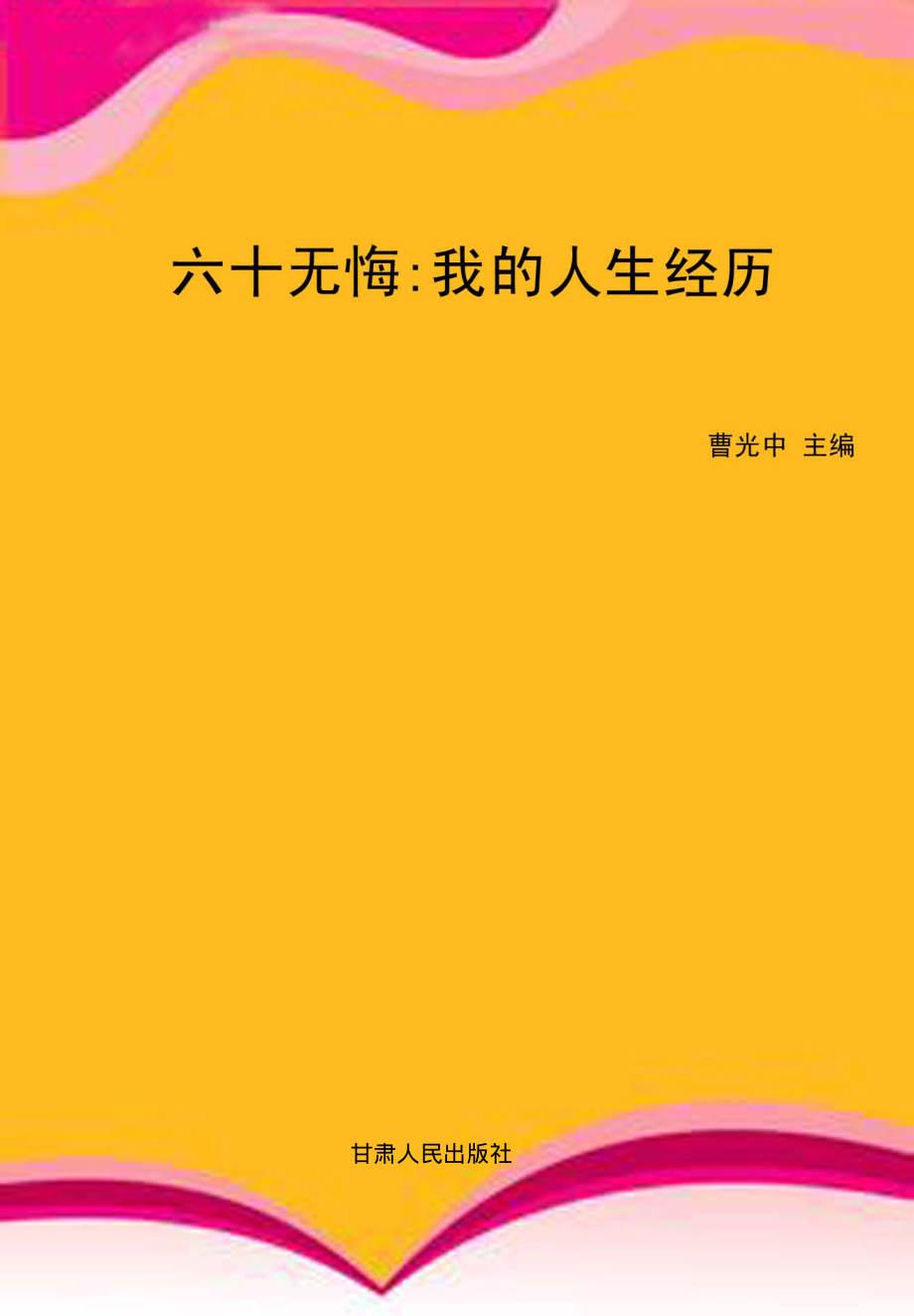 六十无悔_曹光中著.pdf_第1页