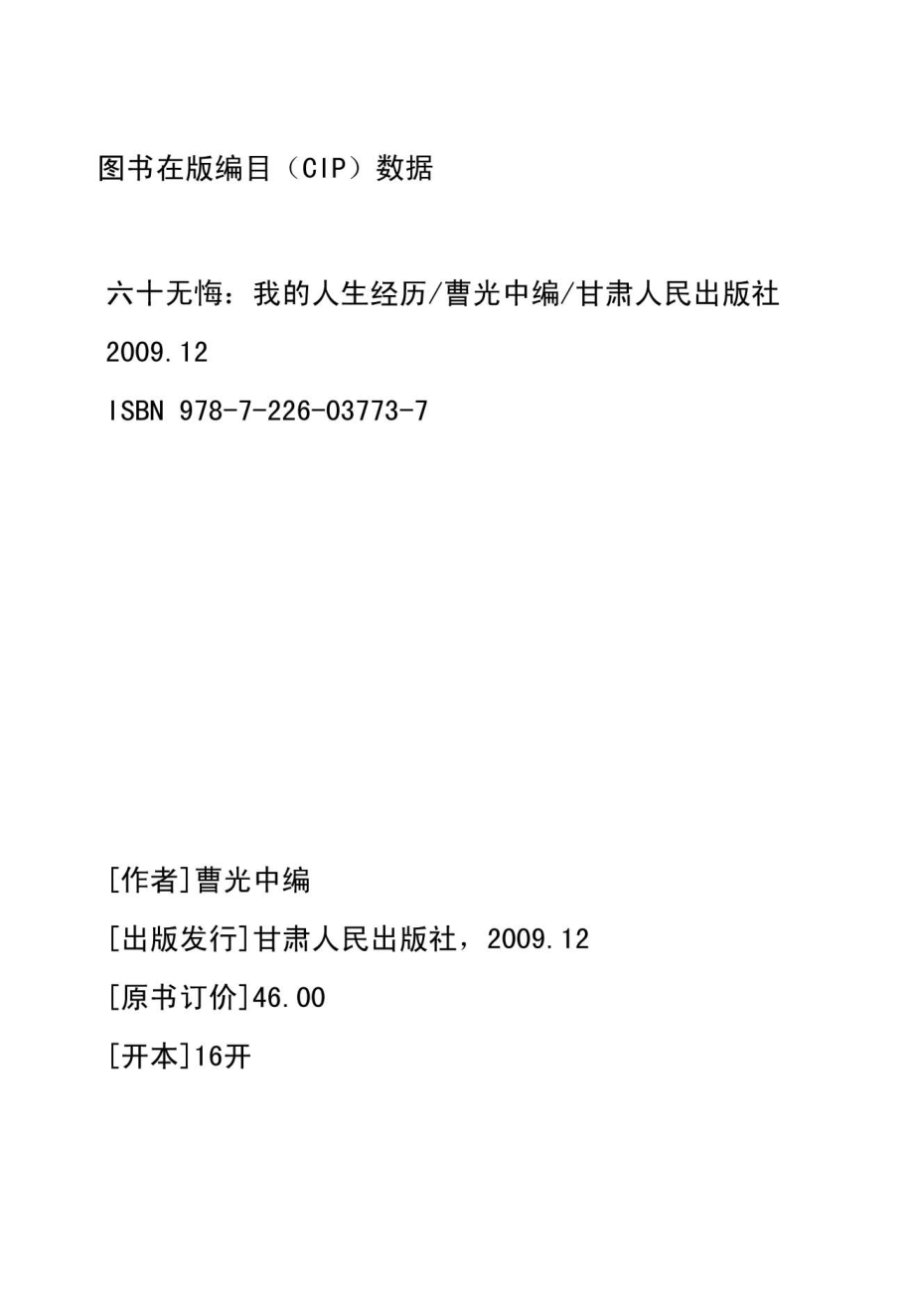 六十无悔_曹光中著.pdf_第2页