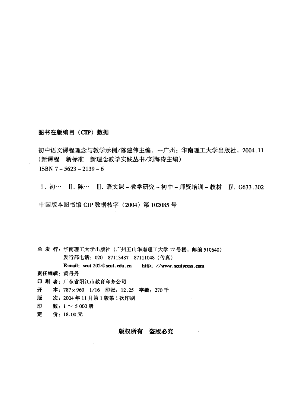 初中语文课程理念与教学示例_陈建伟主编.pdf_第3页