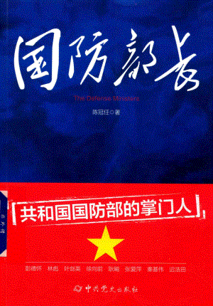 国防部长_陈冠任著.pdf