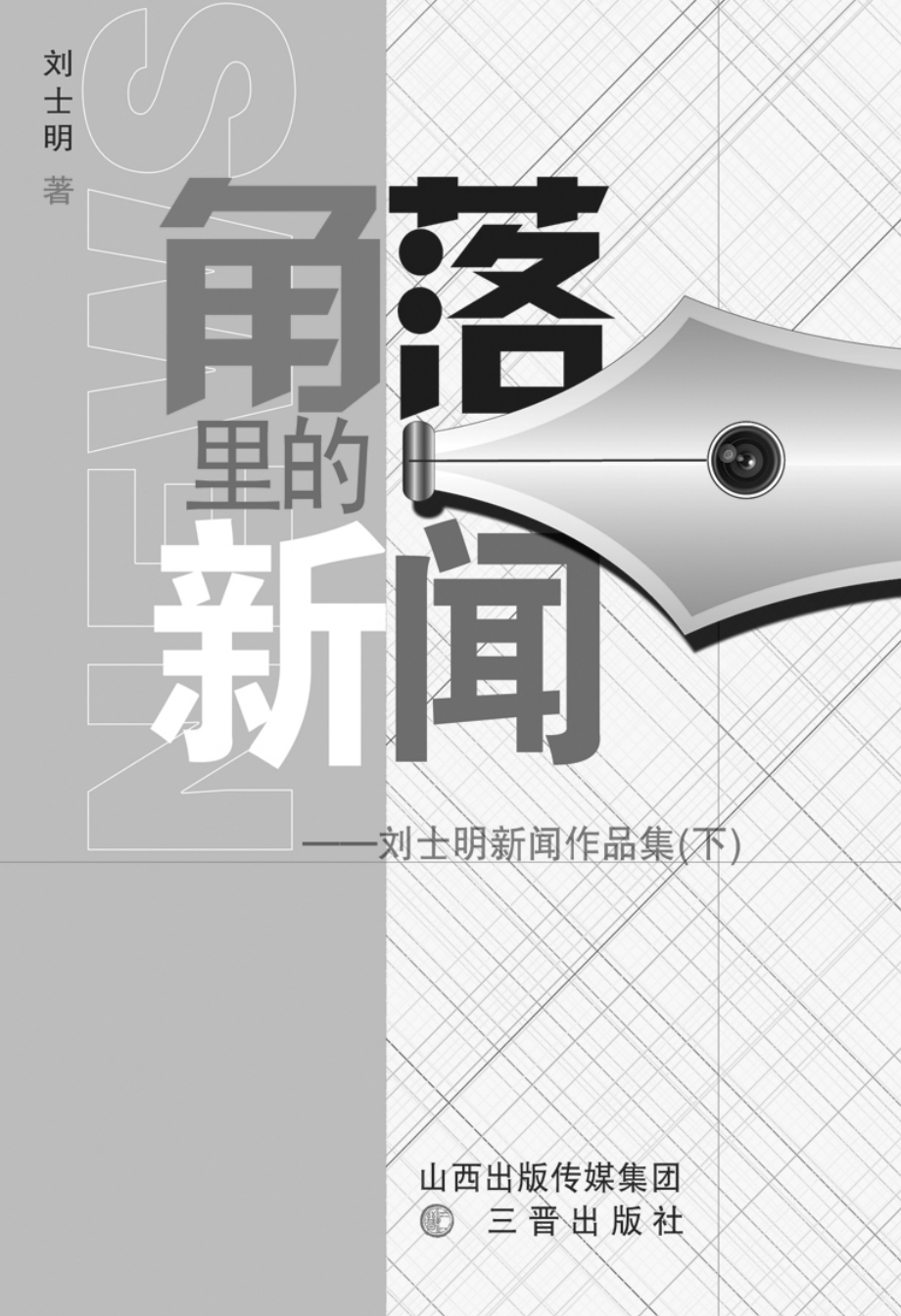 角落里的新闻：刘士明新闻作品集下_刘士明著.pdf_第2页