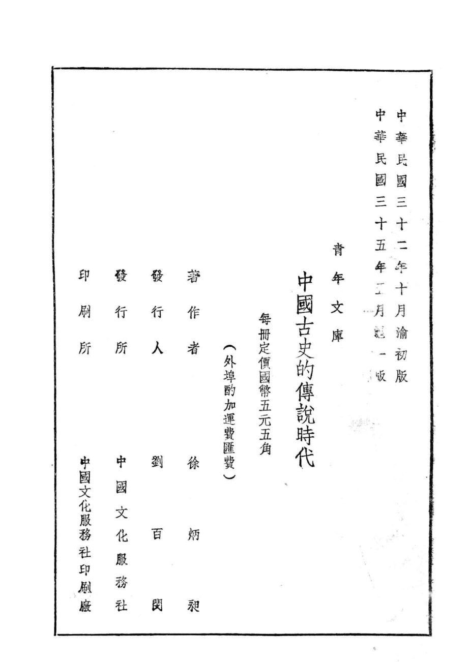 中国古史的传说时代_徐炳昶著.pdf_第3页