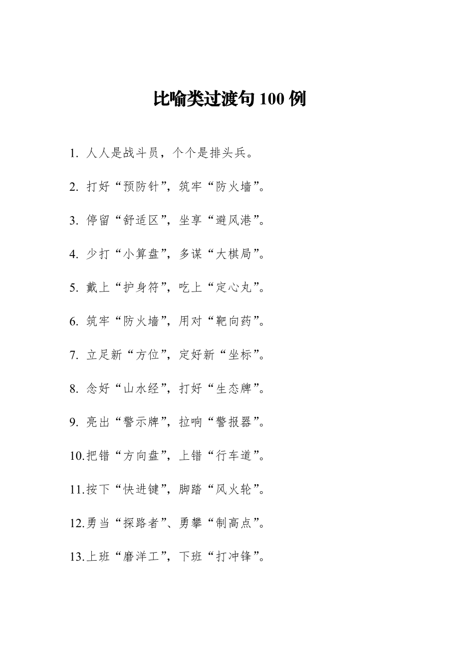 比喻类过渡句100例.docx_第1页