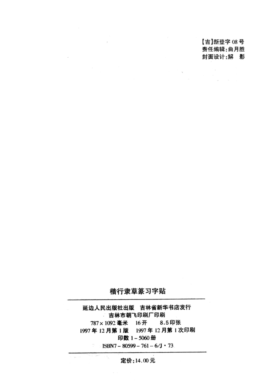 楷行隶草篆习字帖_曲月胜责任编辑.pdf_第3页