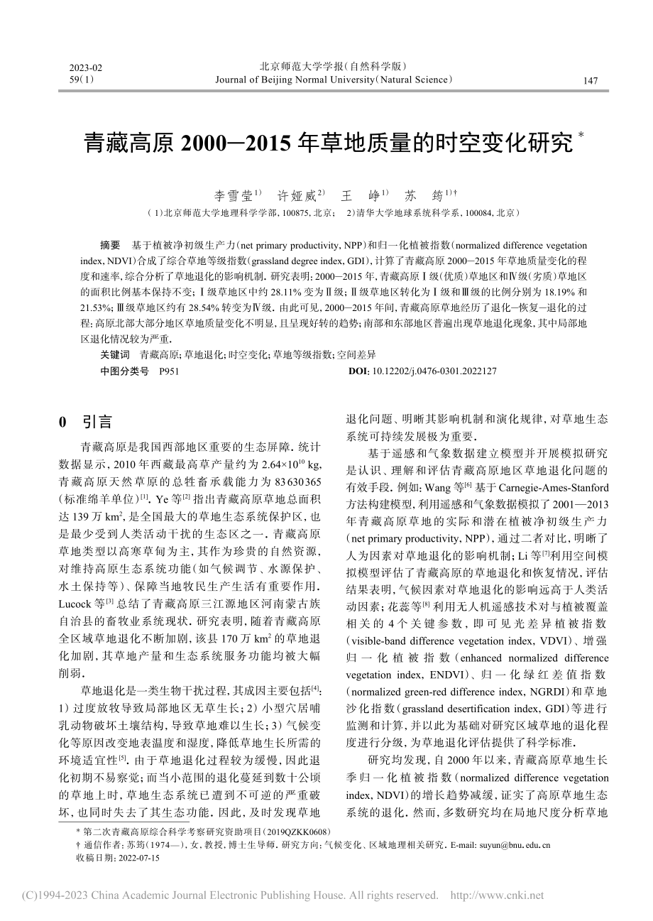 青藏高原2000-2015年草地质量的时空变化研究_李雪莹.pdf_第1页