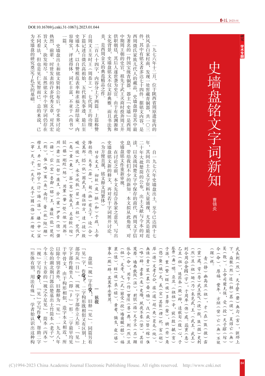 史墙盘铭文字词新知_曹锦炎.pdf_第1页