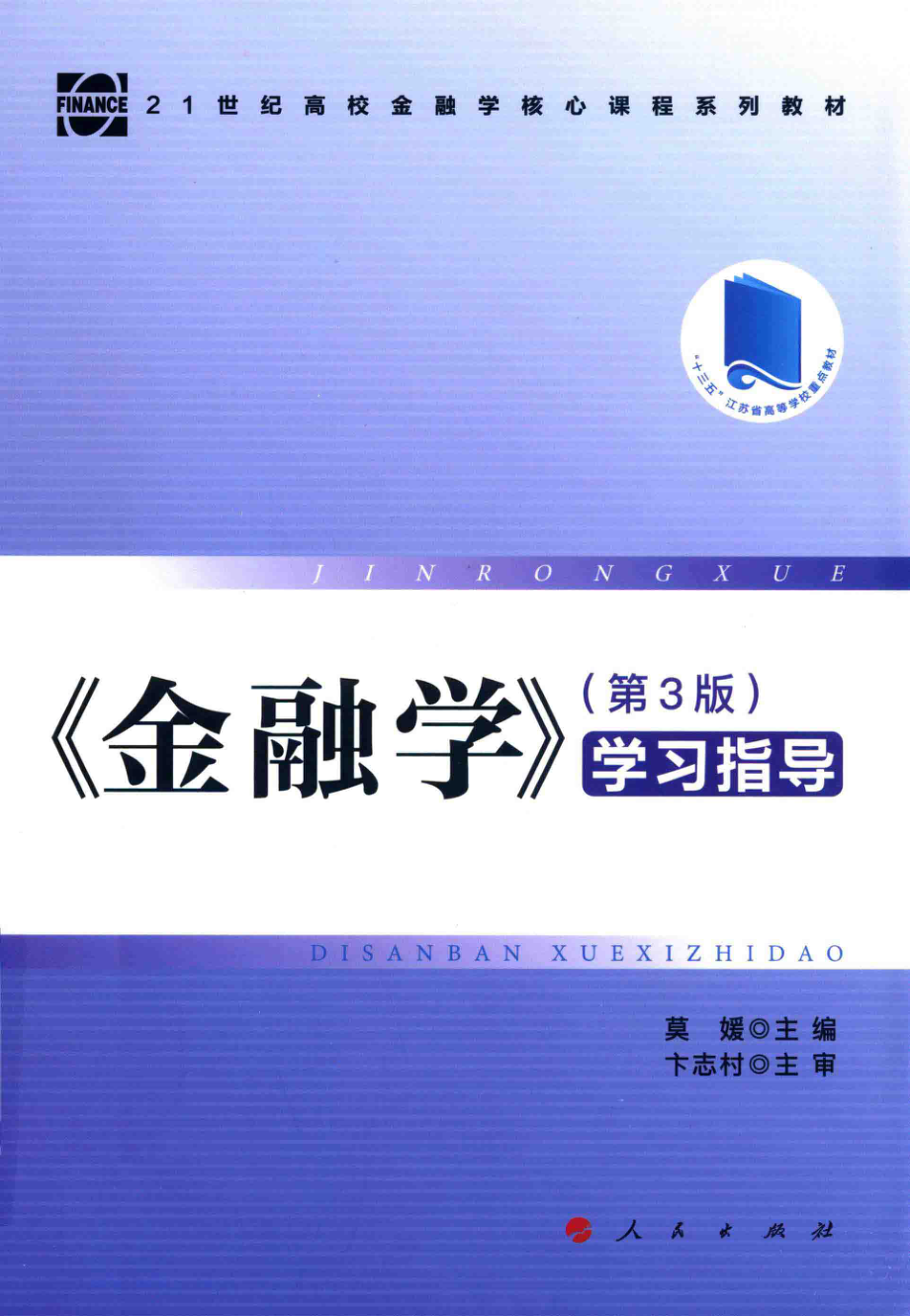 21世纪高校金融学核心课程系列教材学习指导金融学第3版_莫媛主编.pdf_第1页