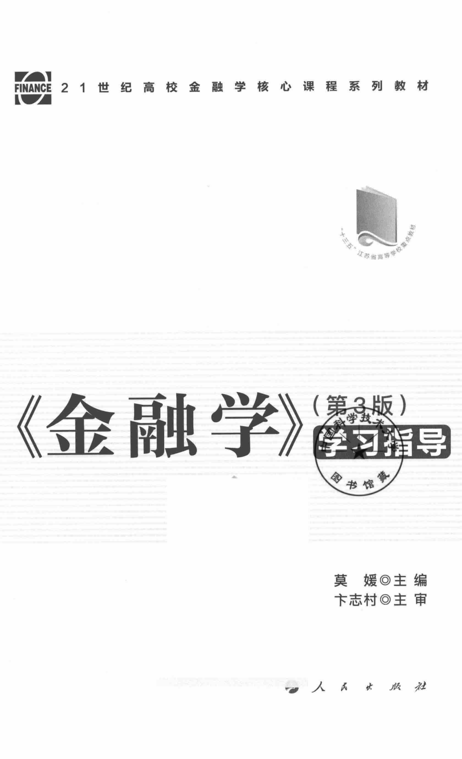 21世纪高校金融学核心课程系列教材学习指导金融学第3版_莫媛主编.pdf_第2页