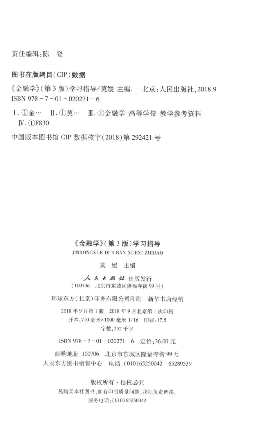 21世纪高校金融学核心课程系列教材学习指导金融学第3版_莫媛主编.pdf_第3页