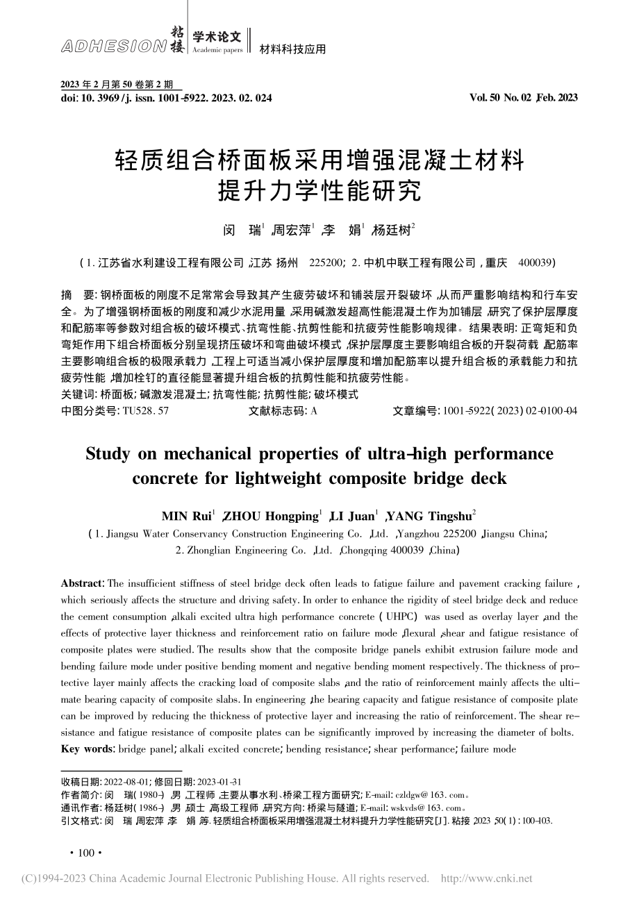 轻质组合桥面板采用增强混凝土材料提升力学性能研究_闵瑞.pdf_第1页