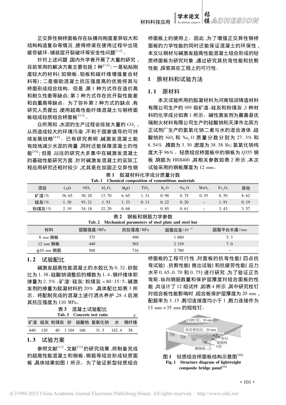 轻质组合桥面板采用增强混凝土材料提升力学性能研究_闵瑞.pdf_第2页