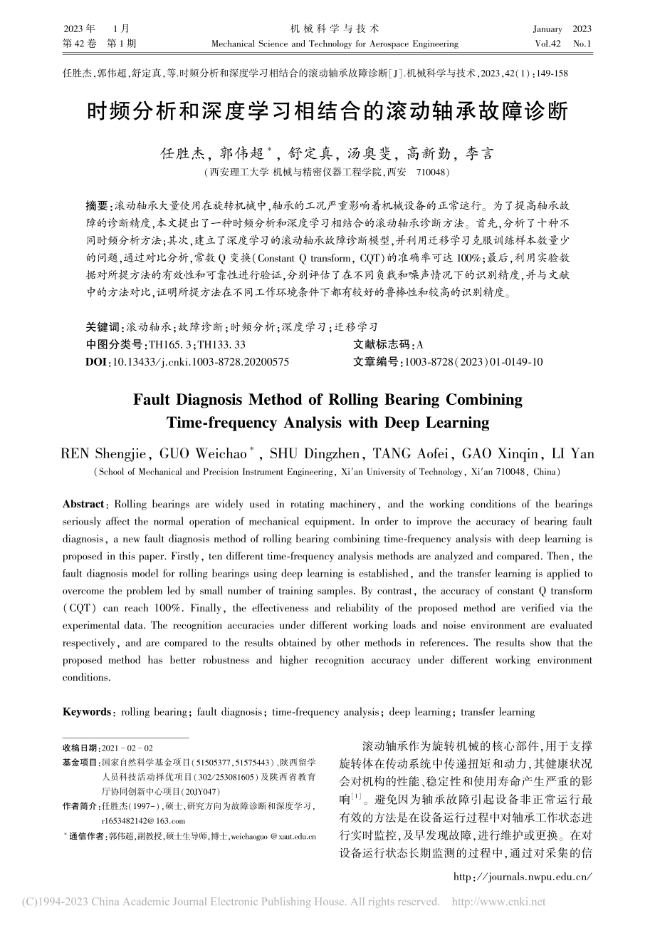 时频分析和深度学习相结合的滚动轴承故障诊断_任胜杰.pdf_第1页