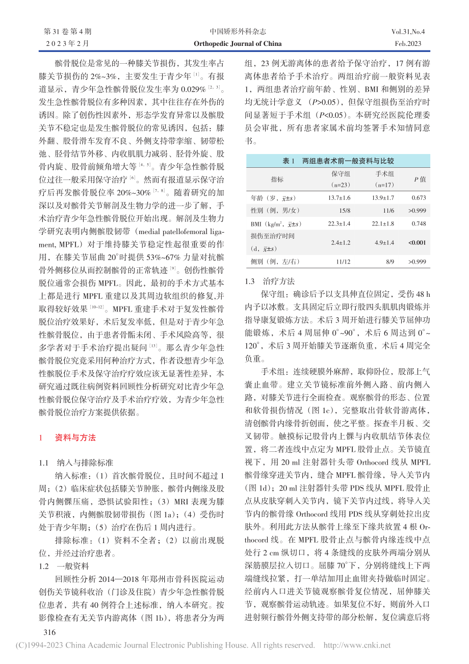 青少年急性髌骨脱位保守治疗与手术修复比较_冯杨.pdf_第2页