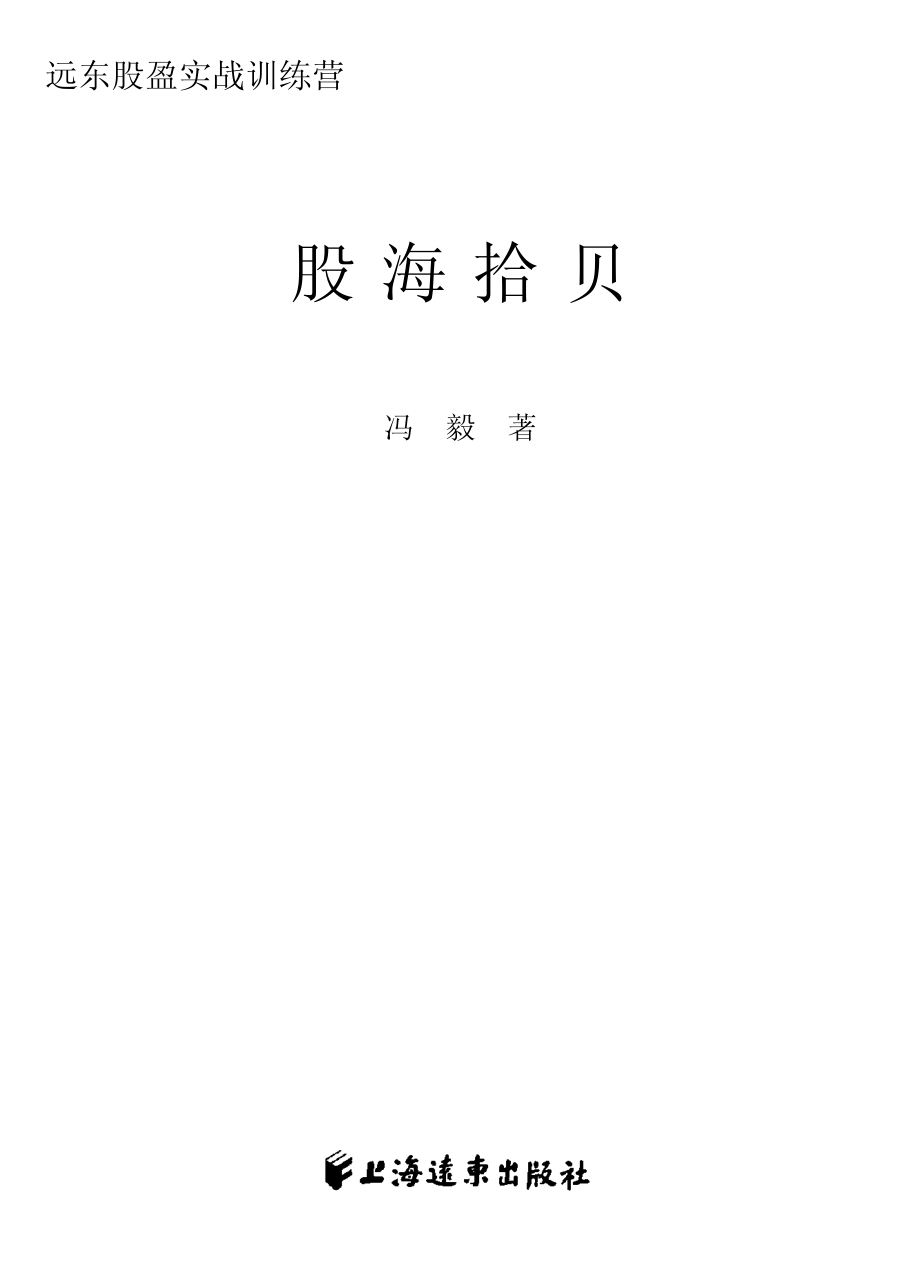 股海拾贝_冯毅著.pdf_第2页