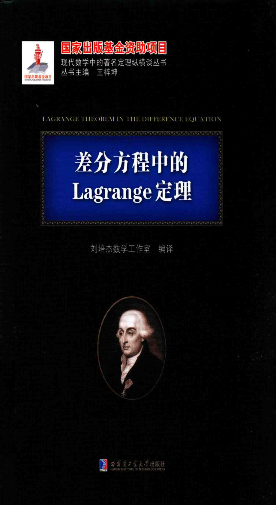 差分方程中的Lagrange定理_刘培杰数学工作室编译；王梓坤丛书主编.pdf_第1页