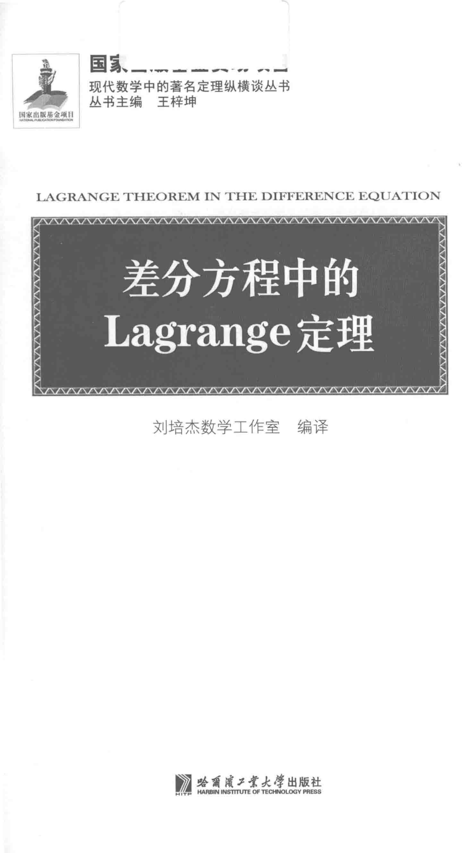 差分方程中的Lagrange定理_刘培杰数学工作室编译；王梓坤丛书主编.pdf_第2页