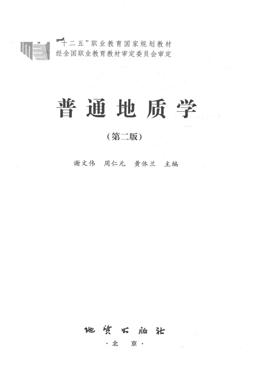 普通地质学第2版_谢文伟周仁元黄体兰著.pdf_第2页