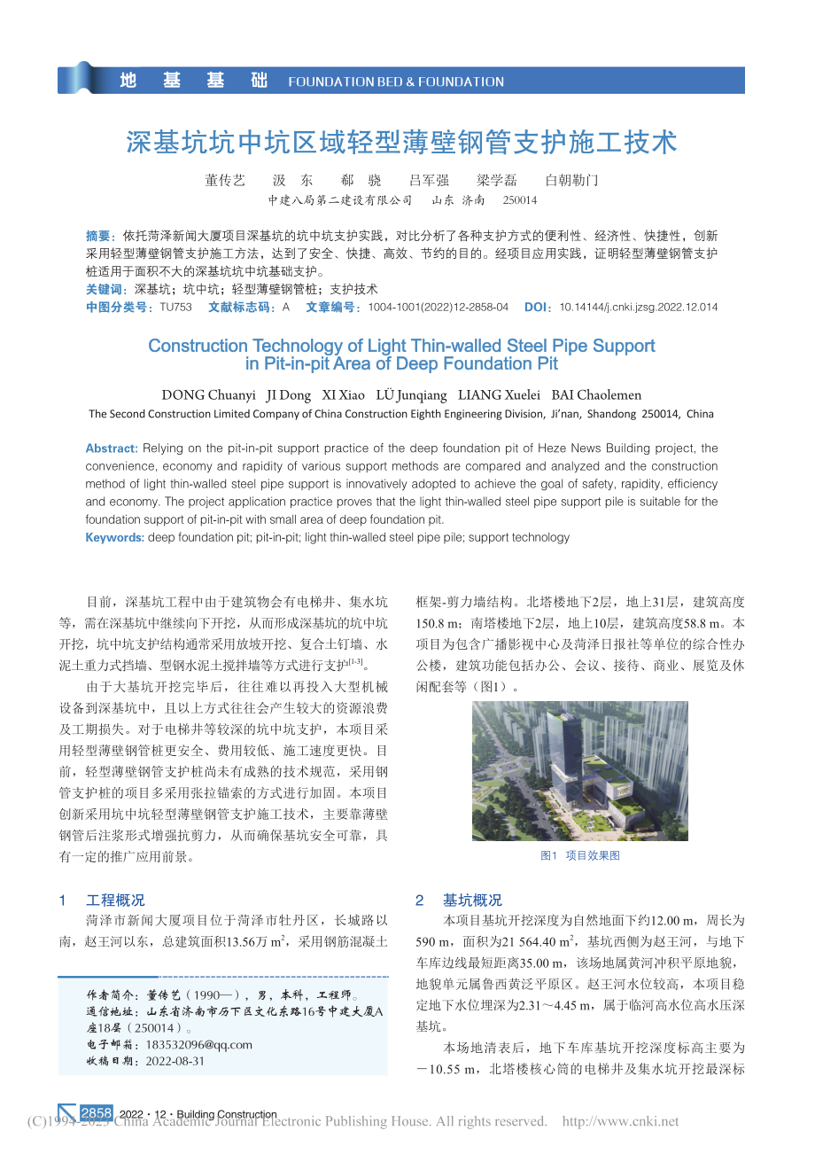 深基坑坑中坑区域轻型薄壁钢管支护施工技术_董传艺.pdf_第1页