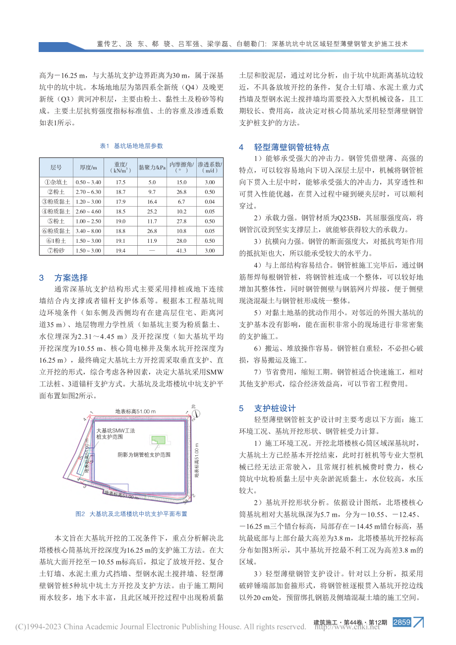 深基坑坑中坑区域轻型薄壁钢管支护施工技术_董传艺.pdf_第2页