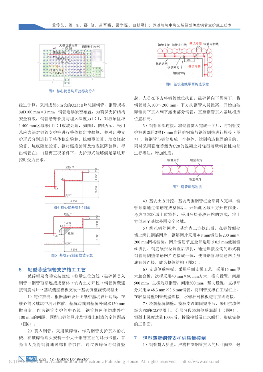 深基坑坑中坑区域轻型薄壁钢管支护施工技术_董传艺.pdf_第3页