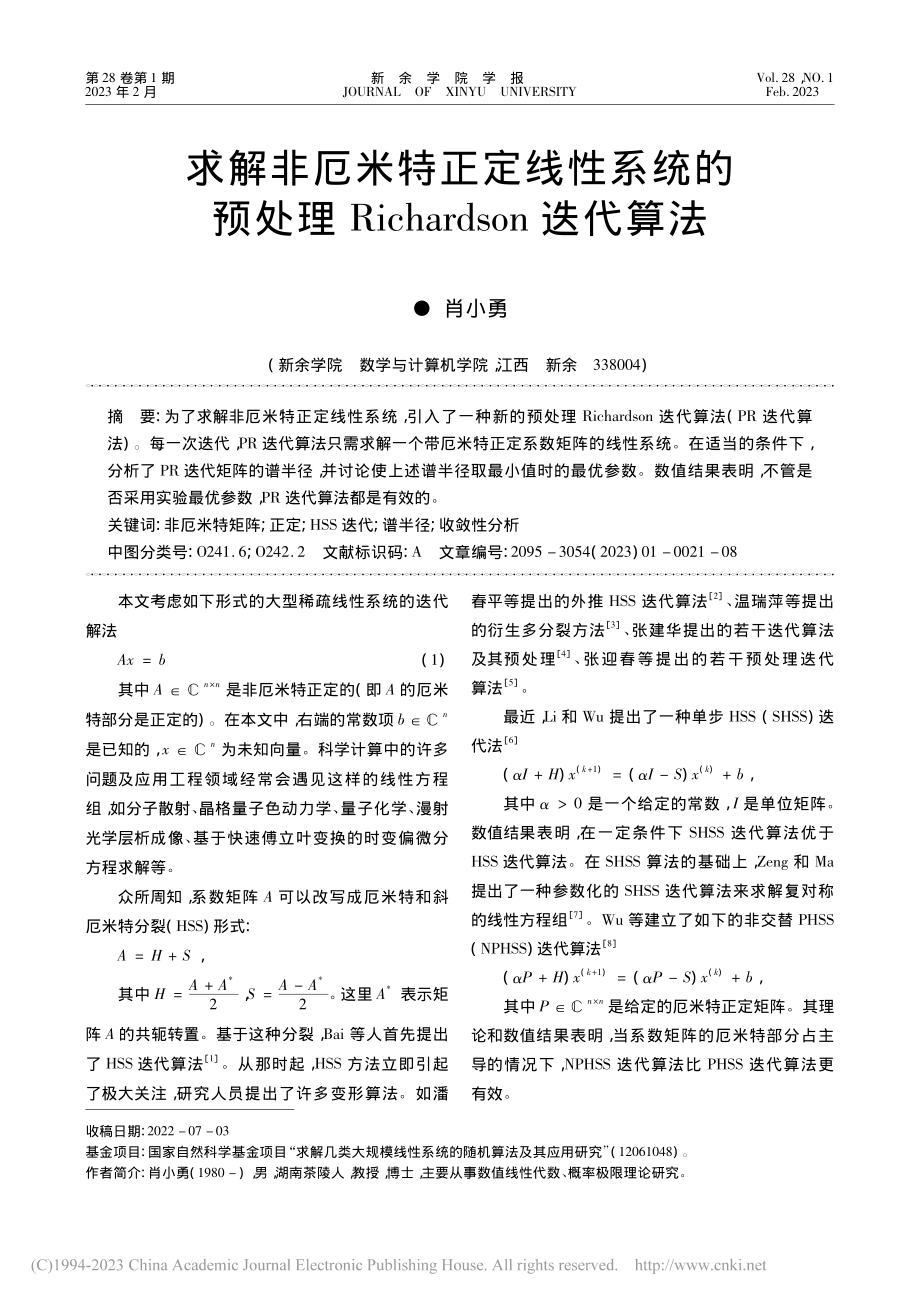 求解非厄米特正定线性系统的...ichardson迭代算法_肖小勇.pdf_第1页