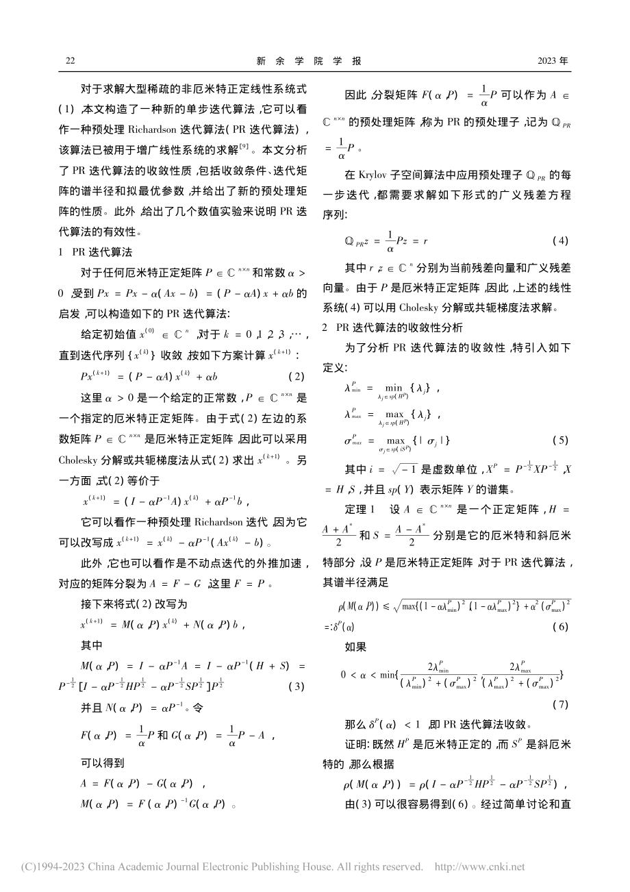 求解非厄米特正定线性系统的...ichardson迭代算法_肖小勇.pdf_第2页