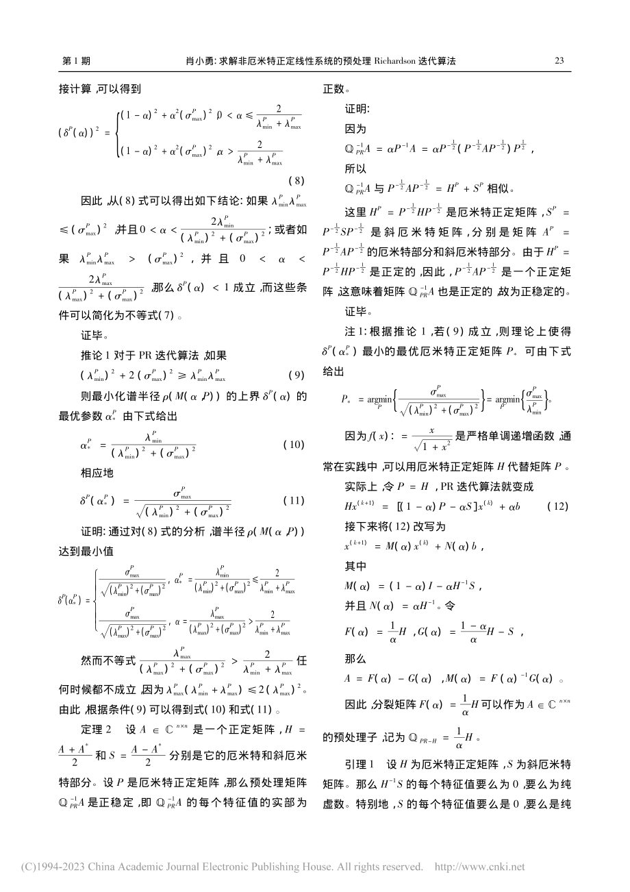 求解非厄米特正定线性系统的...ichardson迭代算法_肖小勇.pdf_第3页