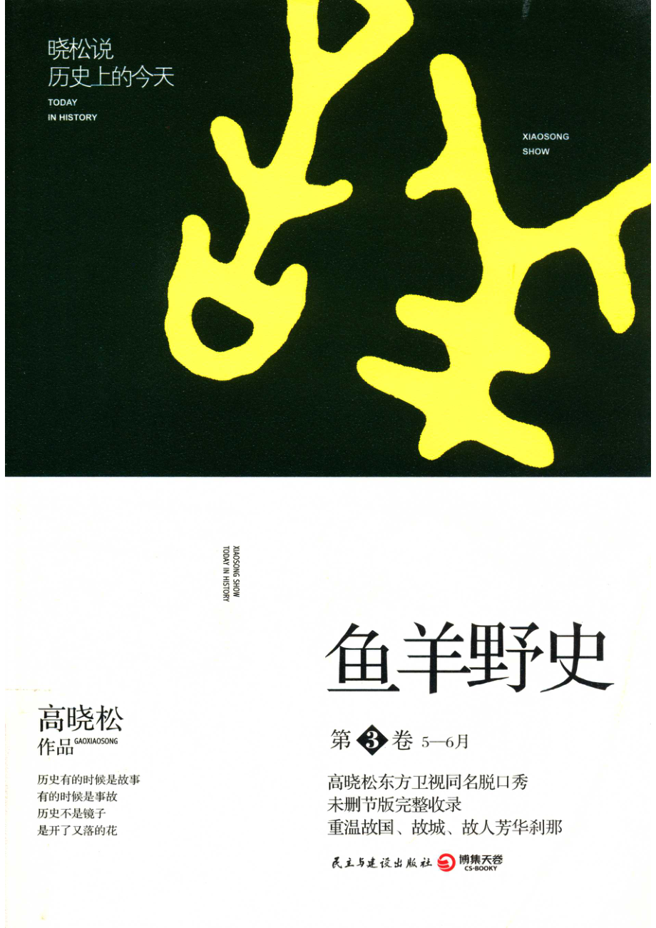 鱼羊野史第3卷晓松说历史上的今天_高晓松著.pdf_第1页