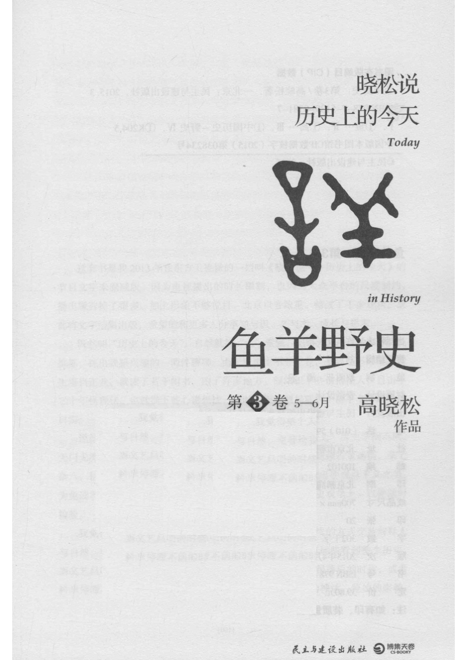 鱼羊野史第3卷晓松说历史上的今天_高晓松著.pdf_第2页