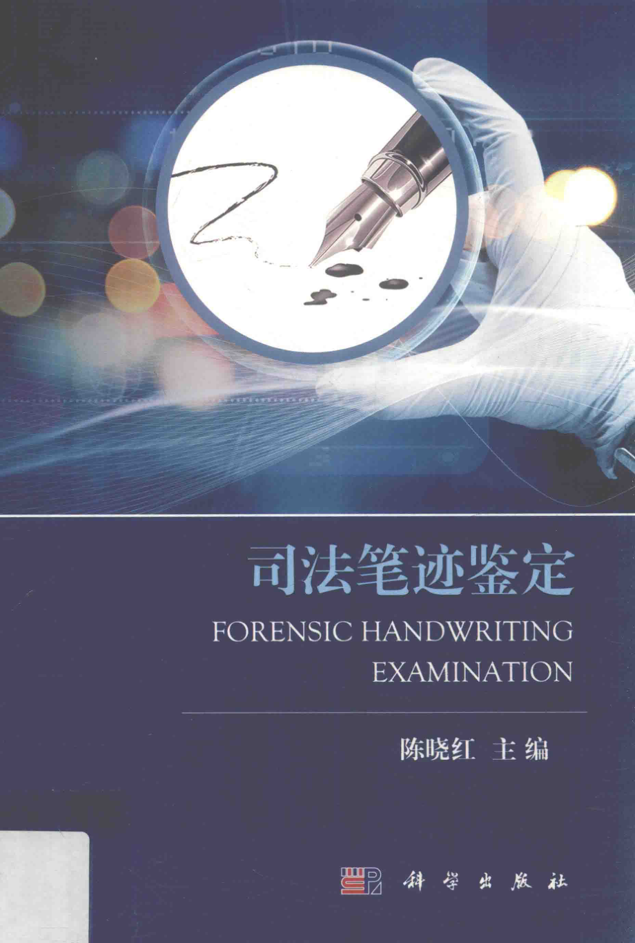 司法笔迹鉴定_陈晓红主编.pdf_第1页