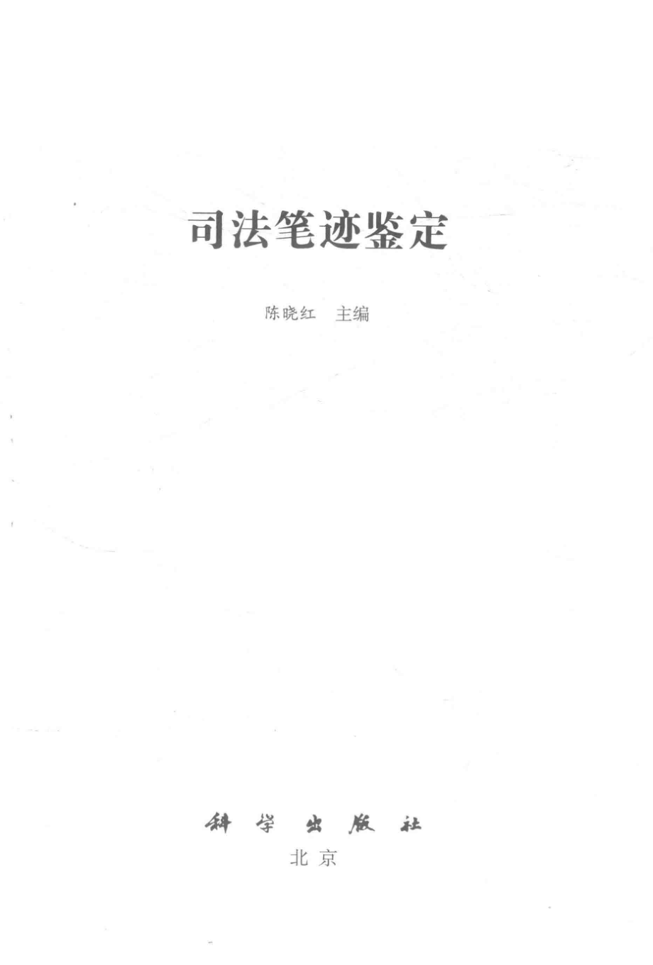 司法笔迹鉴定_陈晓红主编.pdf_第2页