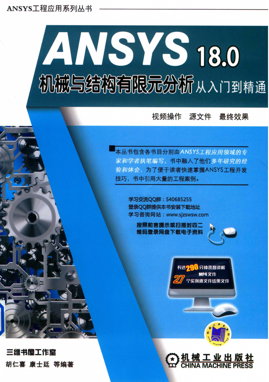 ANSYS 18.0机械与结构有限元分析从入门到精通_三维书屋工作室胡仁喜康士廷等编著.pdf_第1页